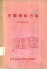 中药炮制方法（1959年）