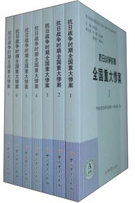 抗日战争时期全国重大惨案（全12册）
