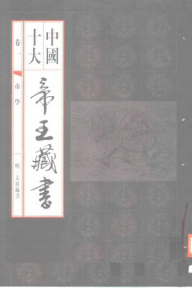 中国十大帝王藏书