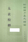 太玄校释