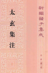 太玄集注