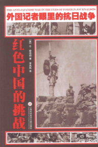外国记者眼里的抗日战争（全九册）
