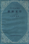 阴阳五行（1960年）