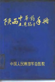 陕西中草药土单验方手册