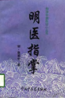 明医指掌（1997年）