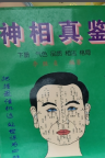 神相真鉴（上册）