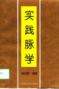 《实践脉学》1994年版