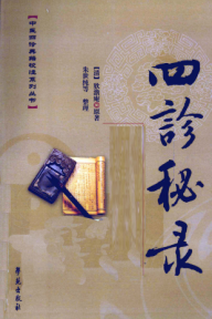 四诊秘录