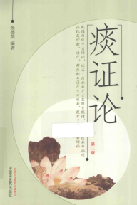 《痰证论》2014年版