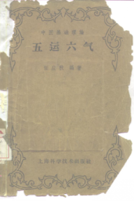 《五运六气》1959年版