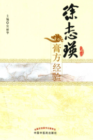 徐志瑛膏方经验