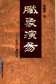 《脏象演易》1992年版