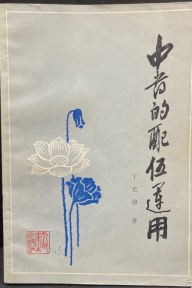 《中药的配伍运用》1982年版
