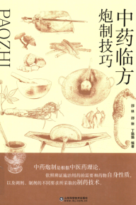 中药临方炮制技巧