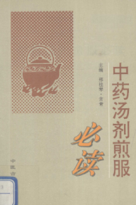 中药汤剂煎服必读